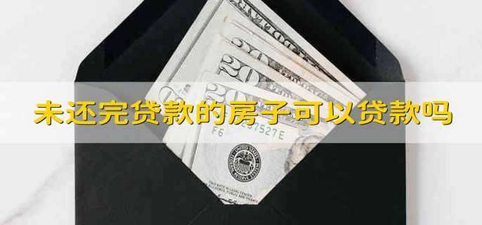 未还完贷款的房子可以贷款吗