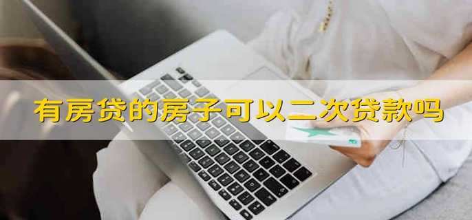 有房贷的房子可以二次贷款吗
