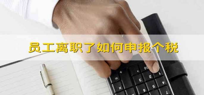 员工离职了如何申报个税