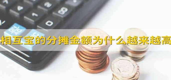 相互宝的分摊金额为什么越来越高