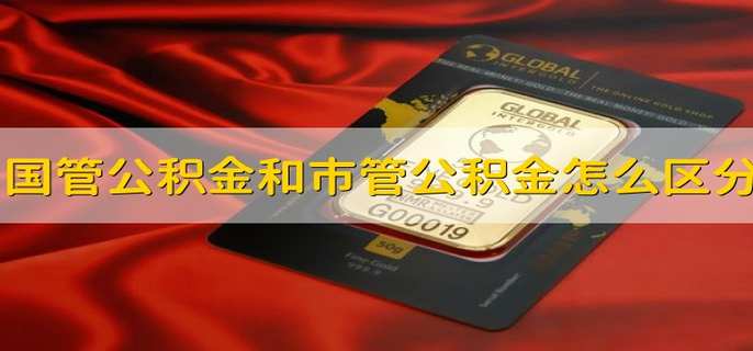 国管公积金和市管公积金怎么区分