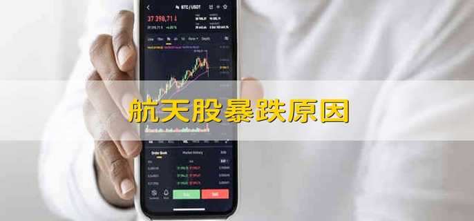 航天股暴跌原因