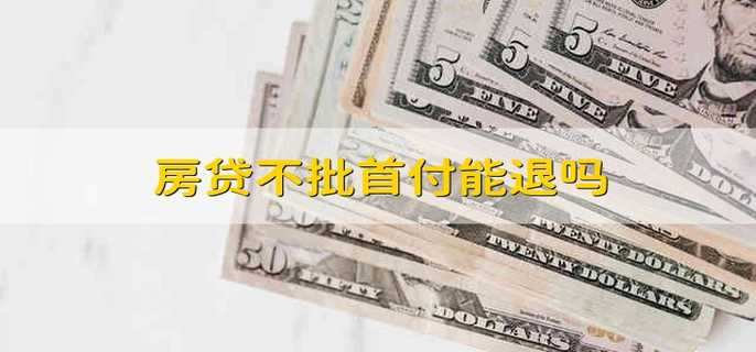 房贷不批首付能退吗