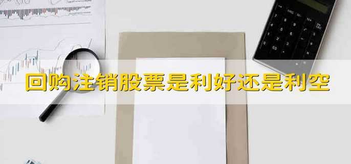 回购注销股票是利好还是利空