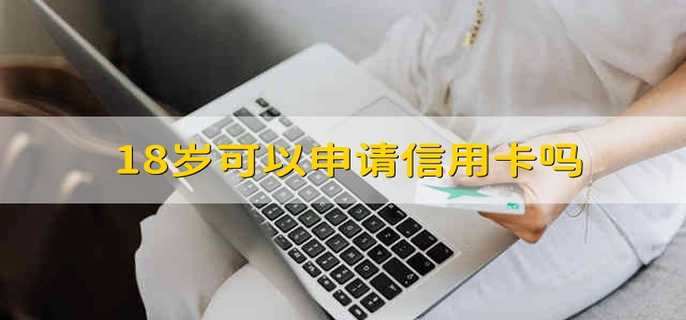 18岁可以申请信用卡吗