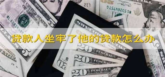 贷款人坐牢了他的贷款怎么办