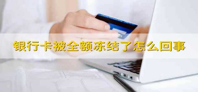 银行卡被全额冻结了怎么回事
