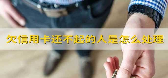 欠信用卡还不起的人都是怎么处理