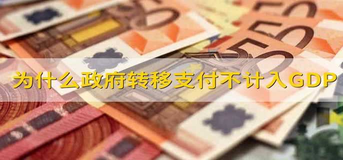 为什么政府转移支付不计入GDP