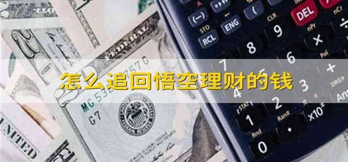 怎么追回悟空理财的钱