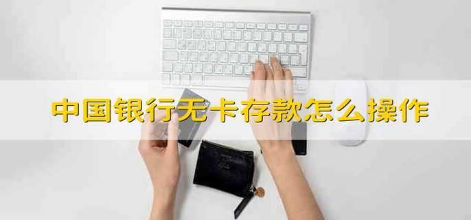 中国银行无卡存款怎么操作