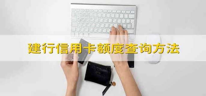 建行信用卡额度查询方法