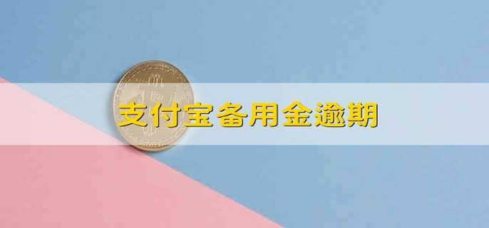 支付宝备用金逾期