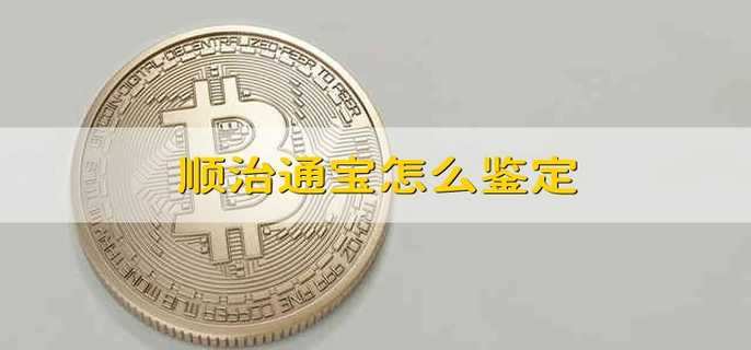 顺治通宝怎么鉴定