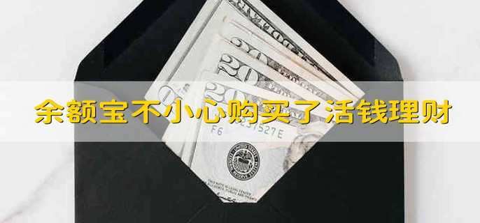 余额宝不小心购买了活钱理财