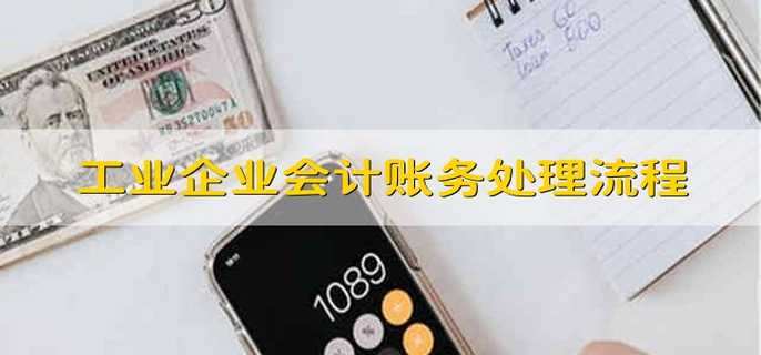 工业企业会计账务处理流程