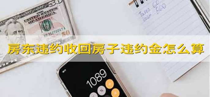 房东违约收回房子 违约金怎么计算