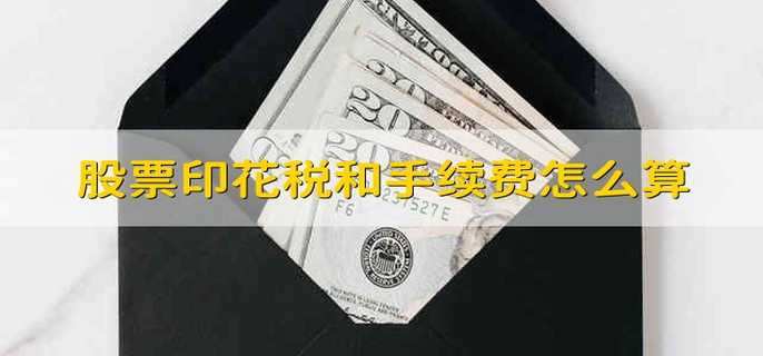 股票印花税和手续费怎么算