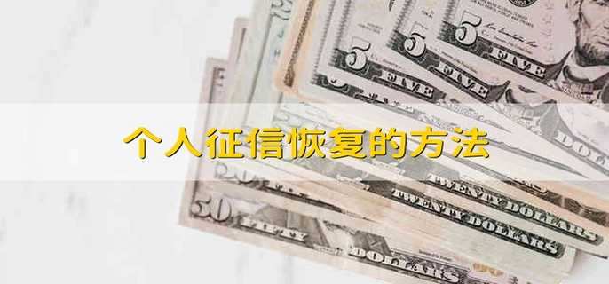 个人征信恢复的方法