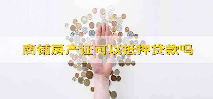 商铺房产证可以抵押贷款吗