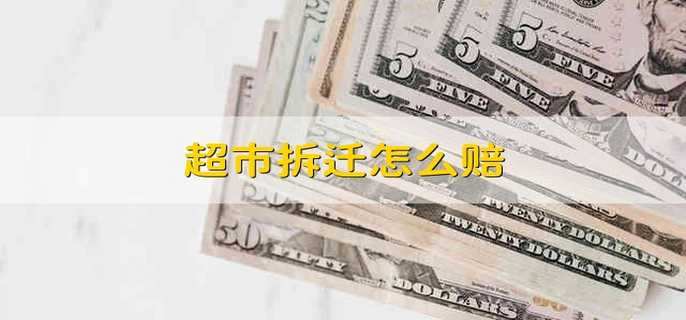 超市拆迁怎么赔