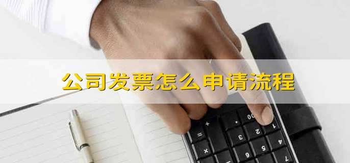 公司发票怎么申请流程