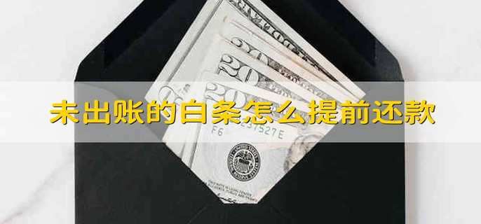 未出账的白条怎么提前还款