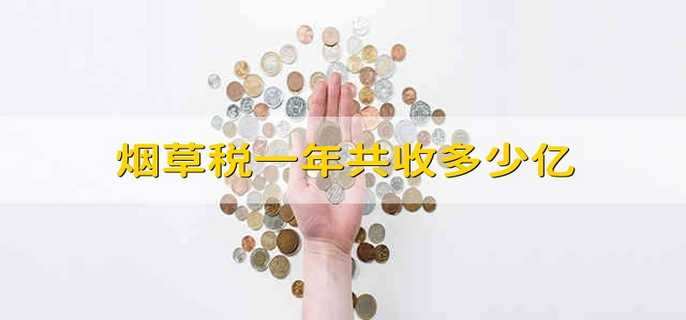 烟草税一年共收多少亿