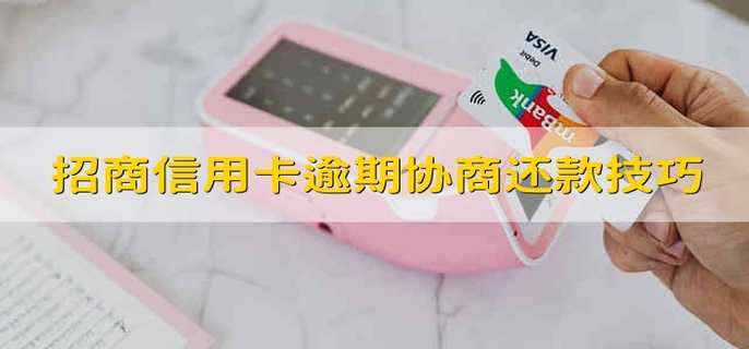 招商信用卡逾期协商还款技巧