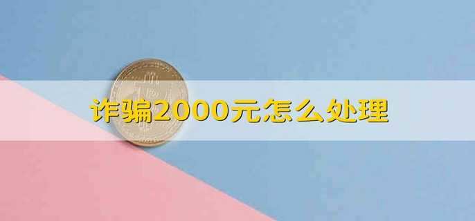 诈骗2000元怎么处理