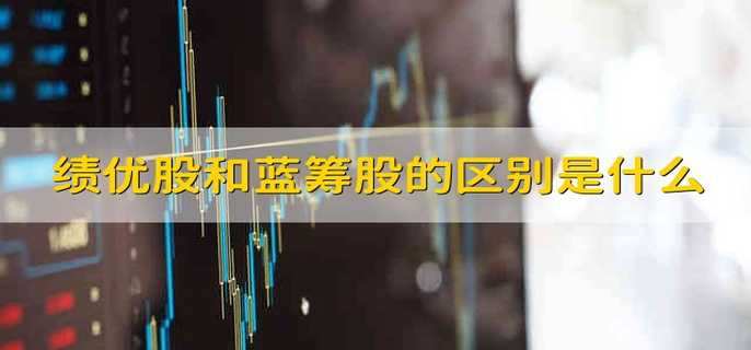绩优股和蓝筹股的区别是什么