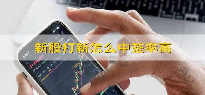 新股打新怎么中签率高