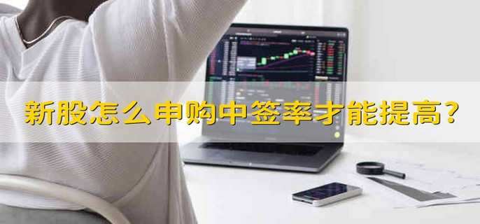 新股怎么申购中签率才能提高?