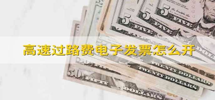 高速过路费电子发票怎么开