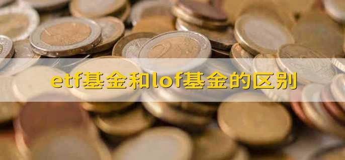 etf基金和lof基金的区别