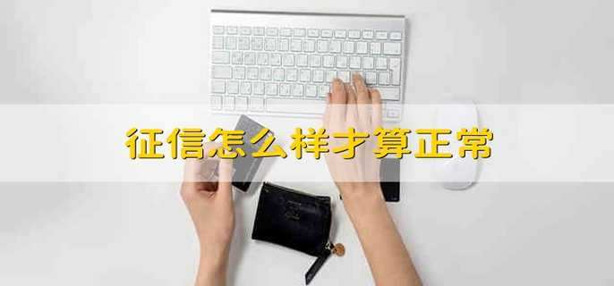 征信怎么样才算正常