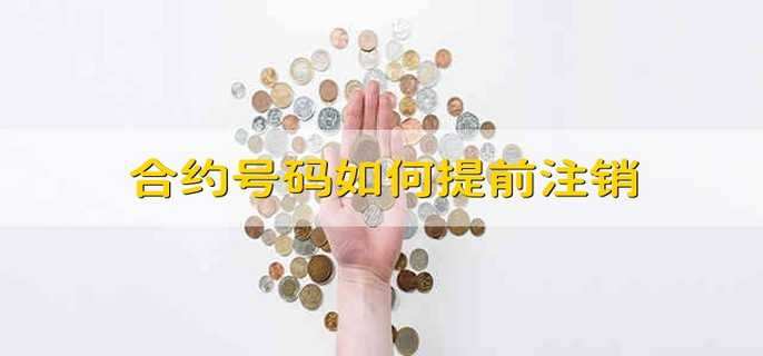 合约号码如何提前注销
