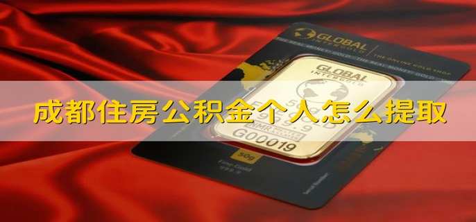 成都住房公积金个人怎么提取