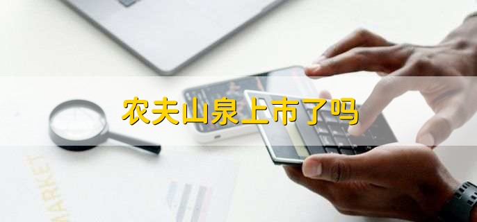 农夫山泉上市了吗