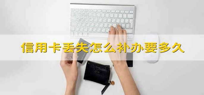 信用卡丢失怎么补办要多久