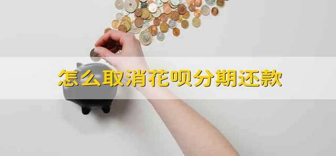 怎么取消花呗分期还款