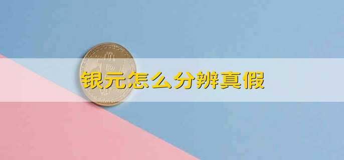 银元怎么分辨真假