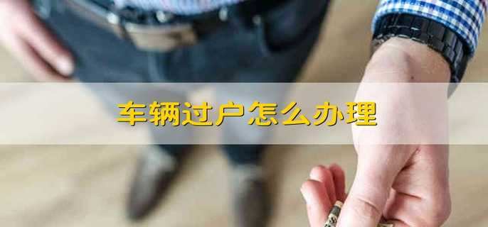 车辆过户怎么办理