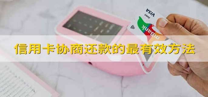 信用卡协商还款的最有效方法