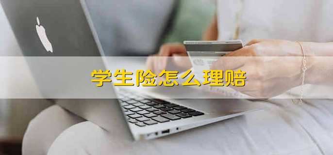 学生险怎么理赔
