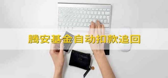 腾安基金自动扣款追回