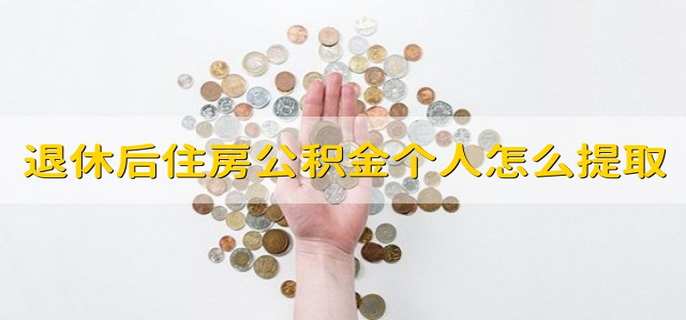 退休后住房公积金个人怎么提取