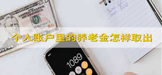 个人账户里的养老金怎样取出