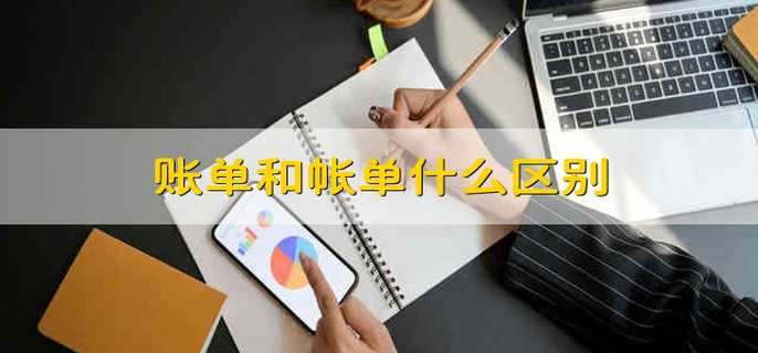 账单和帐单什么区别