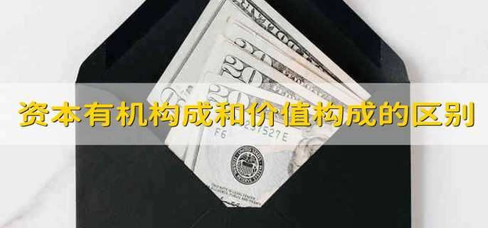 资本有机构成和资本价值构成的区别